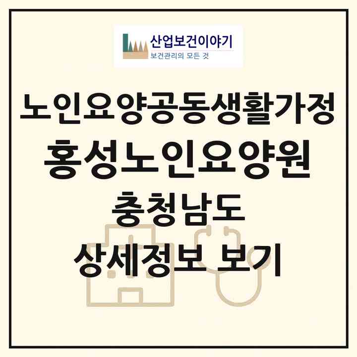 2026 홍성노인요양원(홍성군 홍성읍)|공동생활가정|주소·인력·정원·평가 정보