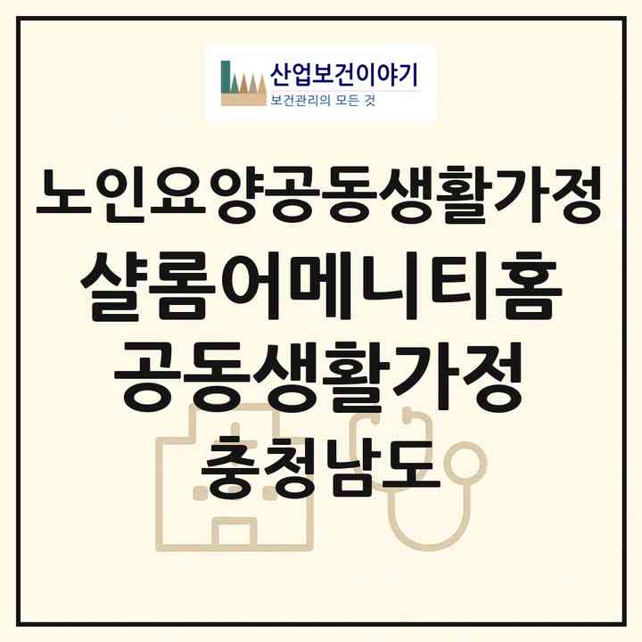 2026 샬롬어메니티홈공동생활가정(홍성군 갈산면)|공동생활가정|주소·인력·정원·평가 정보