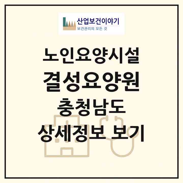 2026 결성요양원(홍성군 결성면)|요양원|주소·인력·정원·평가 정보
