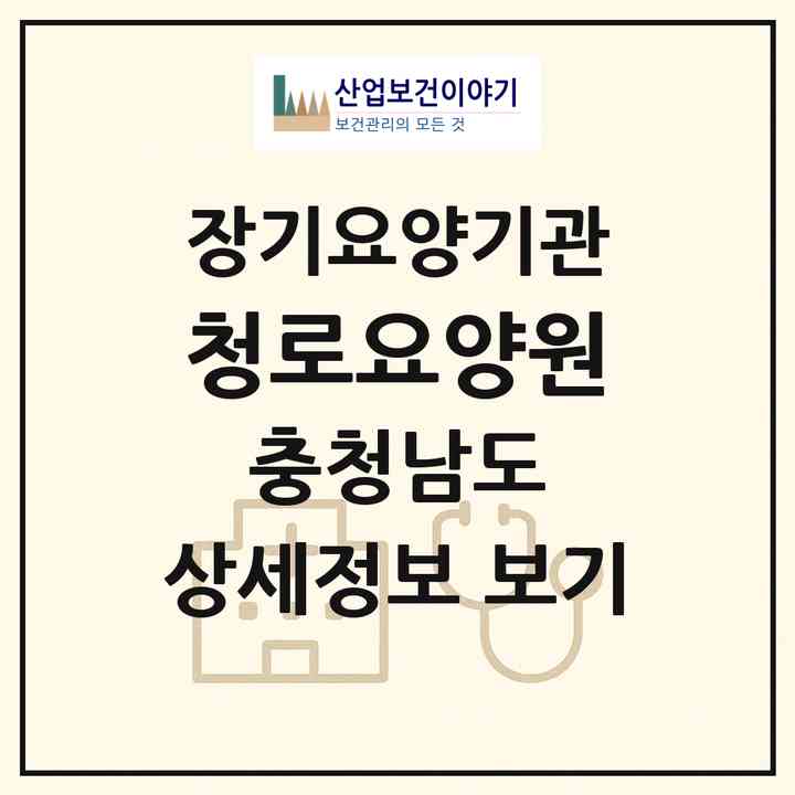 2026 청로요양원(홍성군 홍성읍)|공동생활가정,요양원|주소·인력·정원·평가 정보