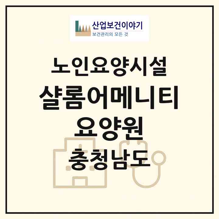 2026 샬롬어메니티 요양원(홍성군 갈산면)|요양원|주소·인력·정원·평가 정보