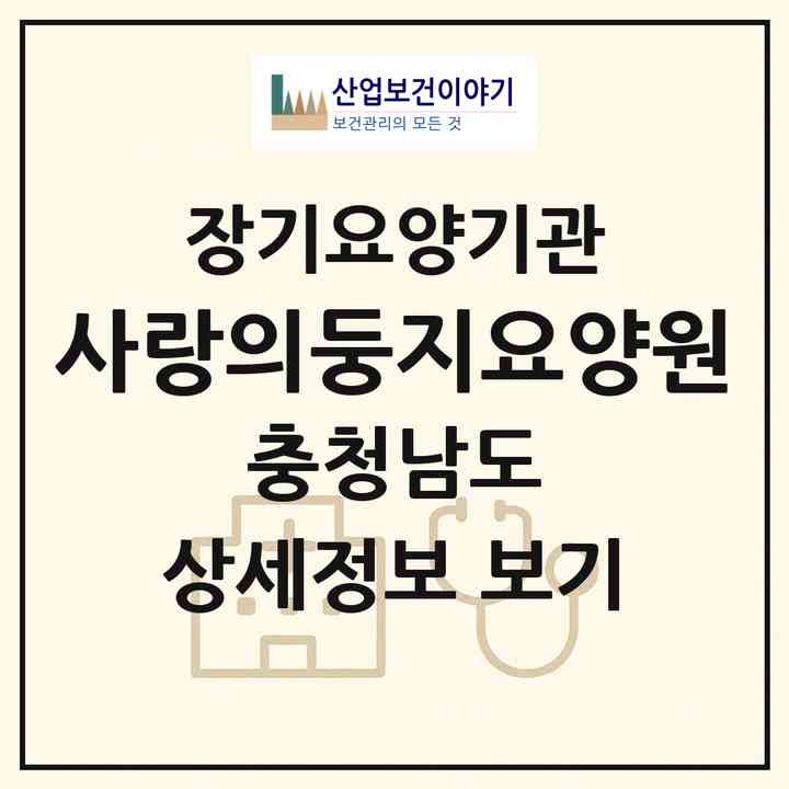 2026 사랑의둥지요양원(홍성군 결성면)|공동생활가정,요양원|주소·인력·정원·평가 정보