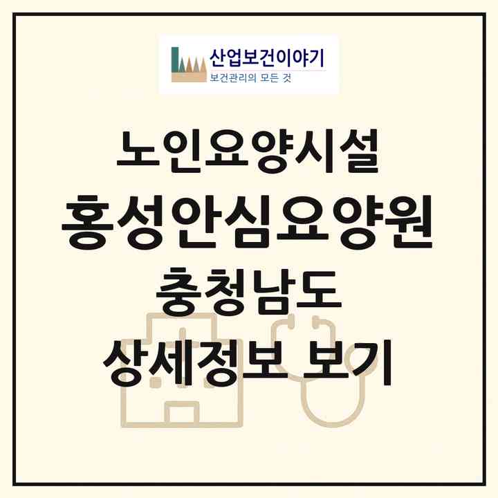 2026 홍성안심요양원(홍성군 홍성읍)|요양원|주소·인력·정원·평가 정보