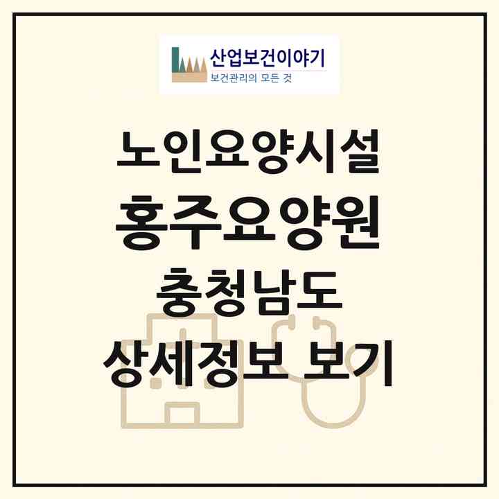 2026 홍주요양원(홍성군 홍성읍)|요양원|주소·인력·정원·평가 정보