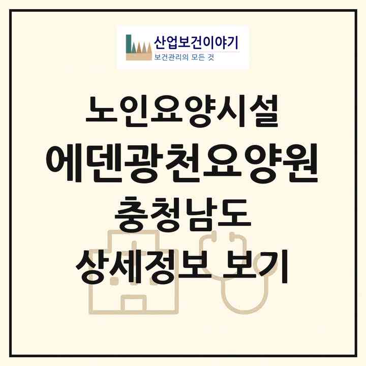 2026 에덴광천요양원(홍성군 광천읍)|요양원|주소·인력·정원·평가 정보
