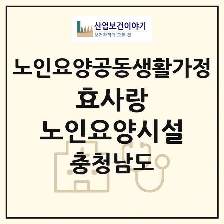 2026 효사랑 노인요양시설(예산군 오가면)|공동생활가정|주소·인력·정원·평가 정보