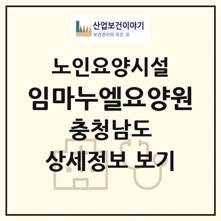2026 임마누엘요양원(예산군 대흥면)|요양원|주소·인력·정원·평가 정보