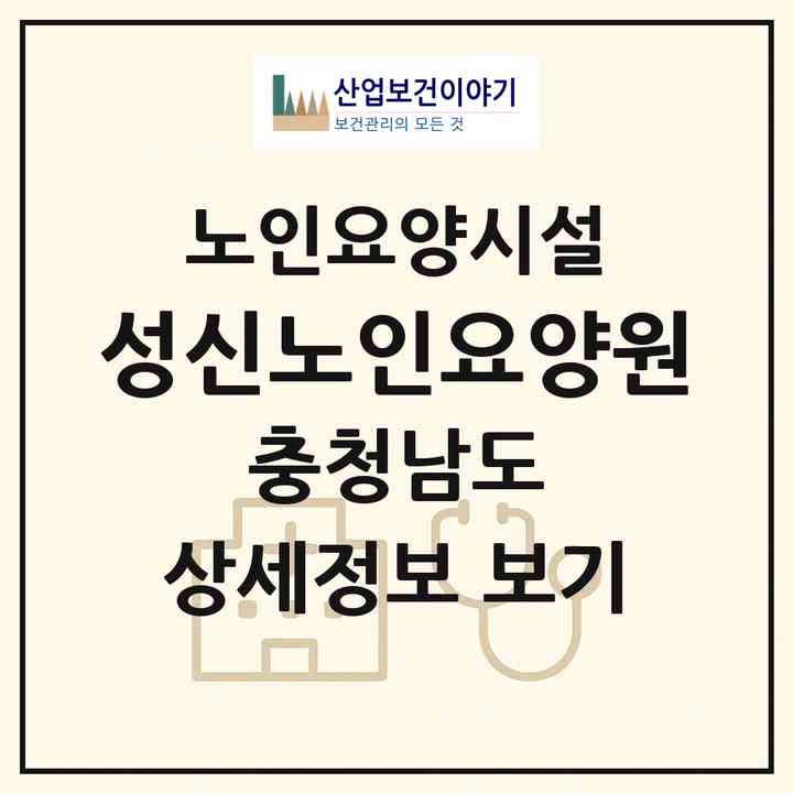 2026 성신노인요양원(예산군 예산읍)|요양원|주소·인력·정원·평가 정보