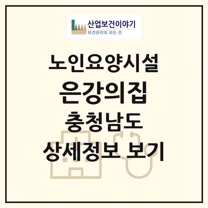 2026 은강의집(예산군 삽교읍)|요양원|주소·인력·정원·평가 정보