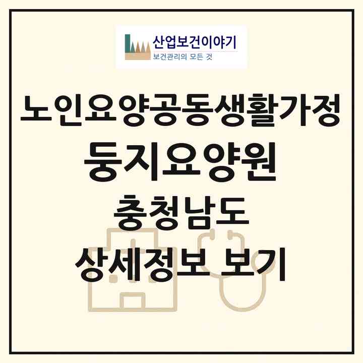 2026 둥지요양원(예산군 대술면)|공동생활가정|주소·인력·정원·평가 정보