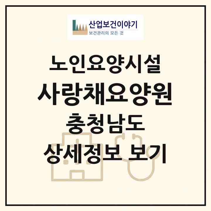 2026 사랑채요양원(예산군 예산읍)|요양원|주소·인력·정원·평가 정보