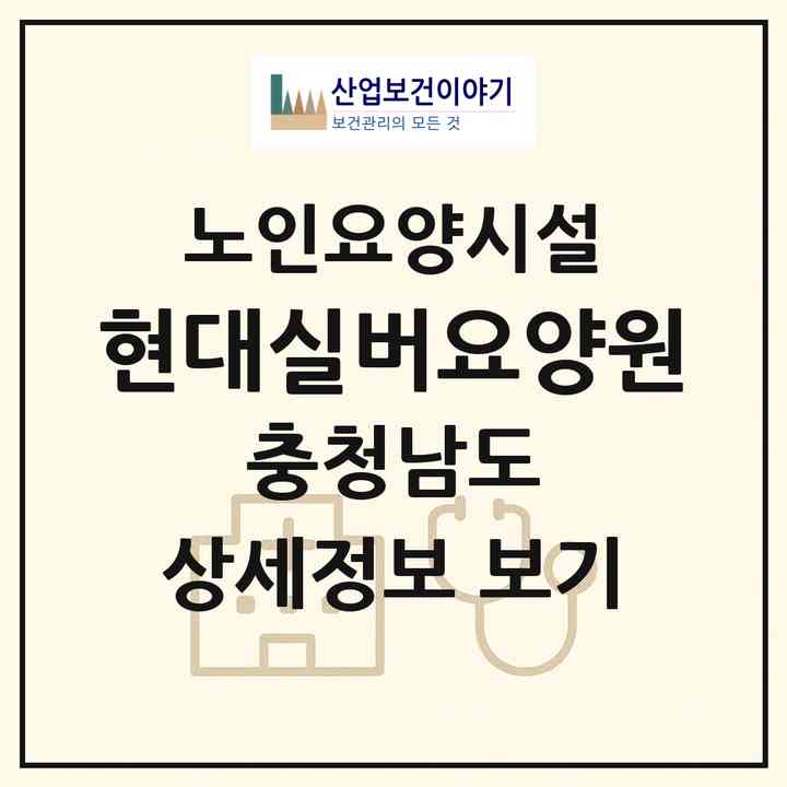2026 현대실버요양원(예산군 응봉면)|요양원|주소·인력·정원·평가 정보