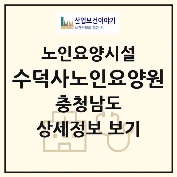 2026 수덕사노인요양원(예산군 덕산면)|요양원|주소·인력·정원·평가 정보
