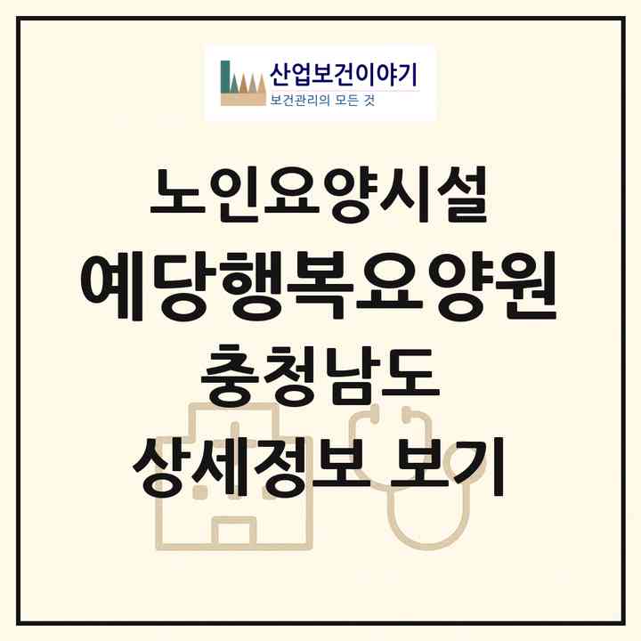 2026 예당행복요양원(예산군 광시면)|요양원|주소·인력·정원·평가 정보