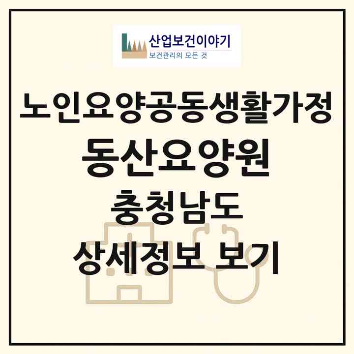 2026 동산요양원(예산군 신암면)|공동생활가정|주소·인력·정원·평가 정보
