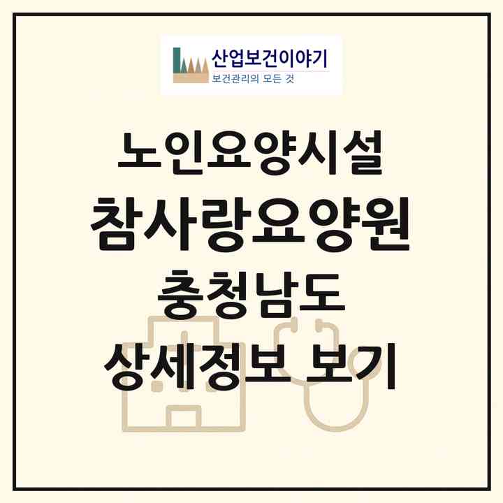 2026 참사랑요양원(예산군 덕산면)|요양원|주소·인력·정원·평가 정보