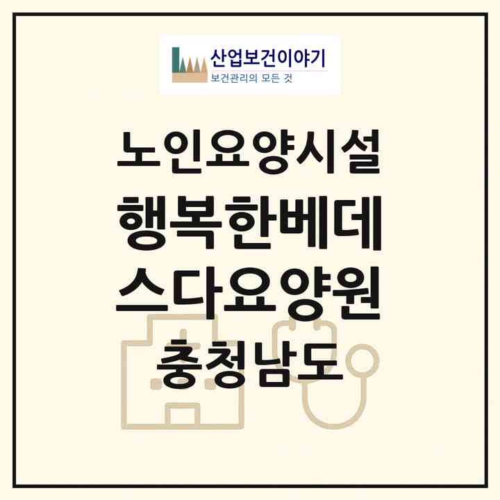 2026 행복한베데스다요양원(예산군 응봉면)|요양원|주소·인력·정원·평가 정보