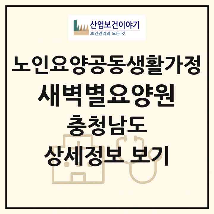 2026 새벽별요양원(예산군 신양면)|공동생활가정|주소·인력·정원·평가 정보