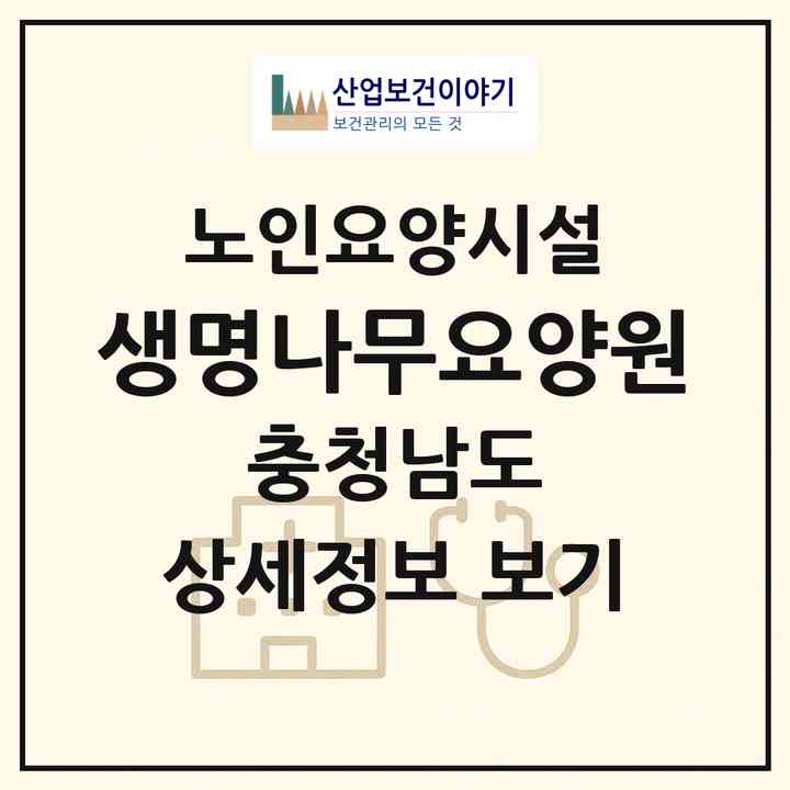 2026 생명나무요양원(예산군 예산읍)|요양원|주소·인력·정원·평가 정보