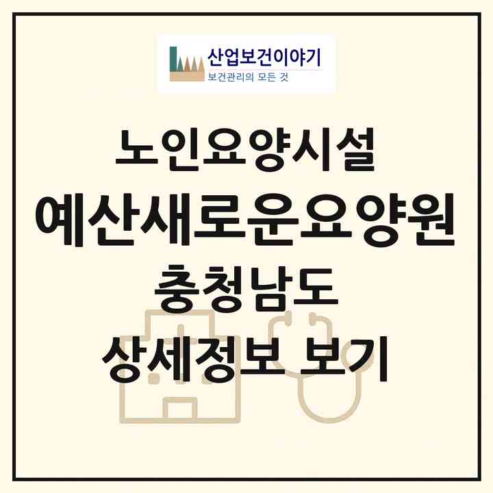 2026 예산새로운요양원(예산군 예산읍)|요양원|주소·인력·정원·평가 정보