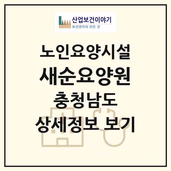 2026 새순요양원(예산군 예산읍)|요양원|주소·인력·정원·평가 정보