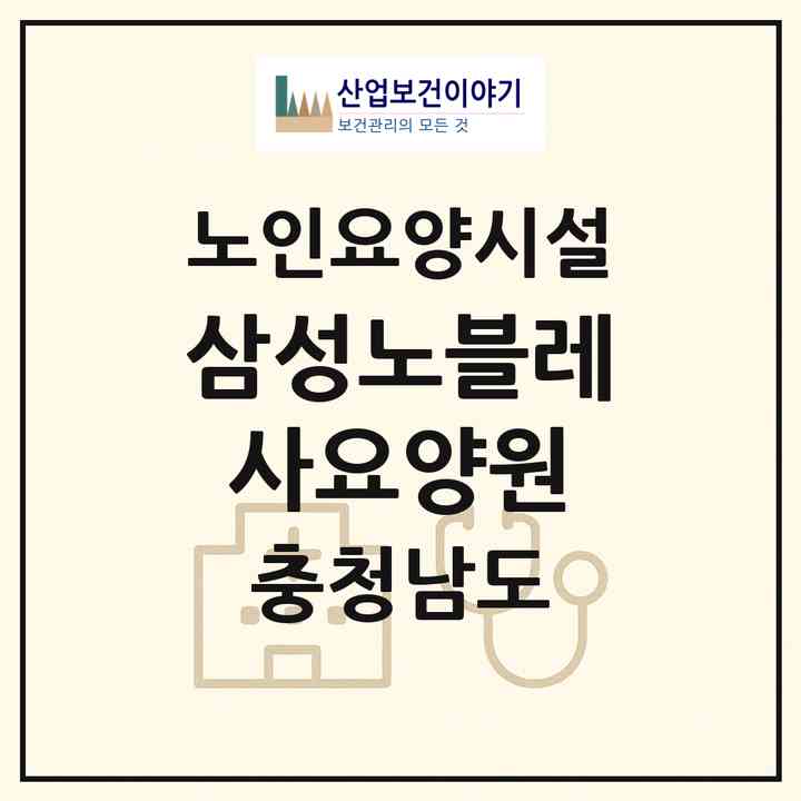 2026 삼성노블레사요양원(예산군 예산읍)|요양원|주소·인력·정원·평가 정보