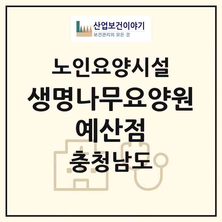 2026 생명나무요양원-예산점(예산군 예산읍)|요양원|주소·인력·정원·평가 정보
