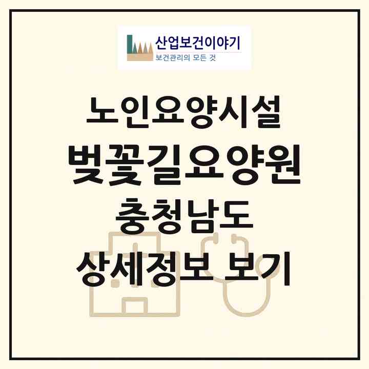 2026 벚꽃길요양원(예산군 예산읍)|요양원|주소·인력·정원·평가 정보
