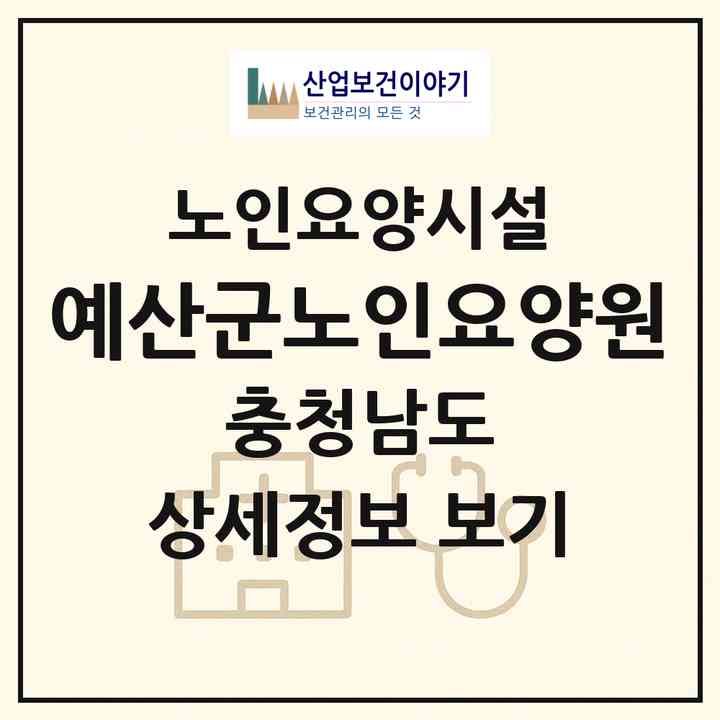 2026 예산군노인요양원(예산군 신양면)|요양원|주소·인력·정원·평가 정보