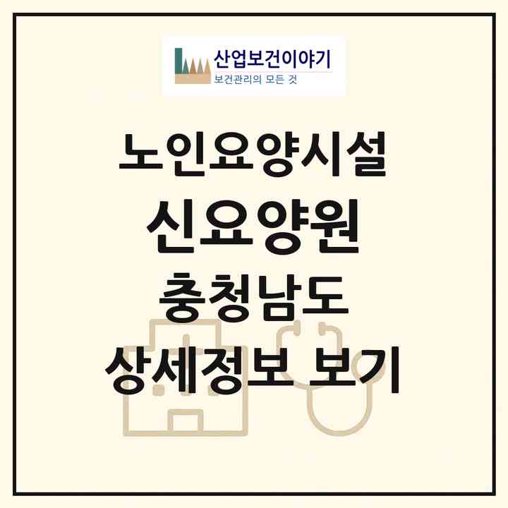 2026 신요양원(예산군 예산읍)|요양원|주소·인력·정원·평가 정보