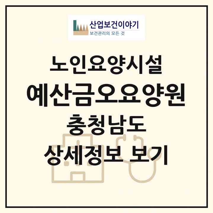 2026 예산금오요양원(예산군 예산읍)|요양원|주소·인력·정원·평가 정보