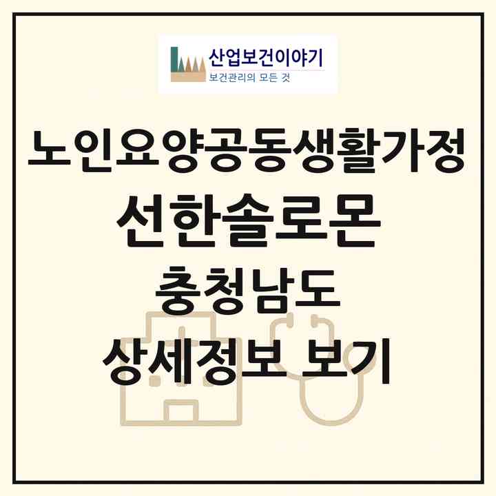 2026 선한솔로몬(태안군 태안읍)|공동생활가정|주소·인력·정원·평가 정보