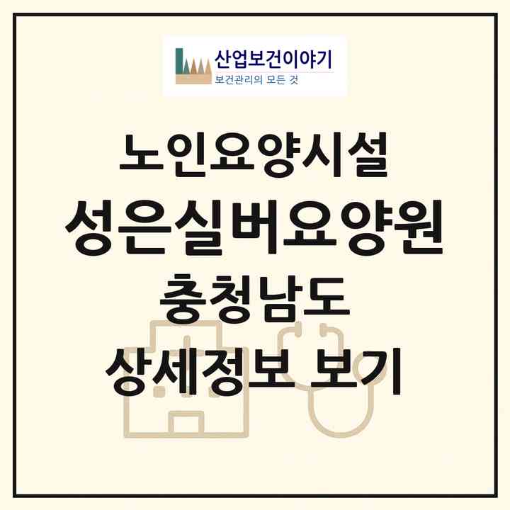 2026 성은실버요양원(태안군 태안읍)|요양원|주소·인력·정원·평가 정보