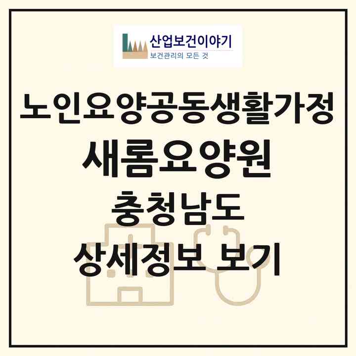 2026 새롬요양원(태안군 근흥면)|공동생활가정|주소·인력·정원·평가 정보