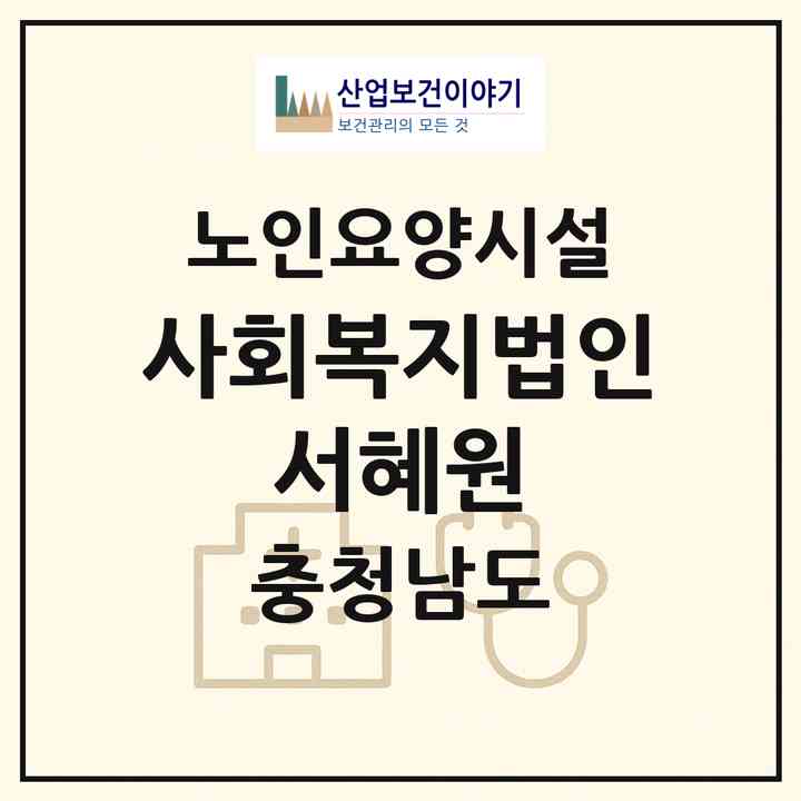 2026 사회복지법인 서혜원(태안군 이원면)|요양원|주소·인력·정원·평가 정보
