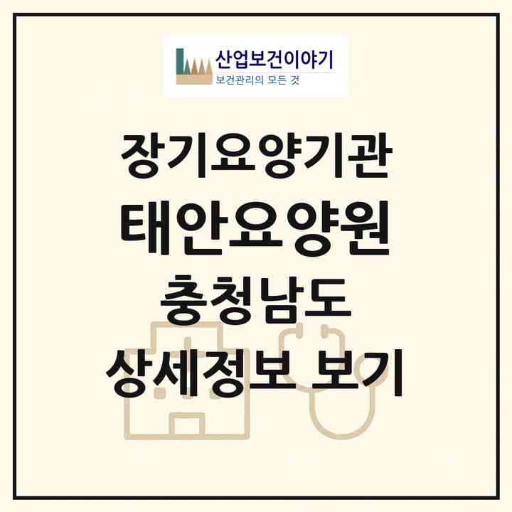 2026 태안요양원(태안군 태안읍)|공동생활가정,요양원|주소·인력·정원·평가 정보