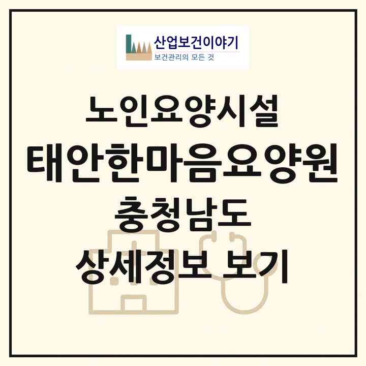 2026 태안한마음요양원(태안군 태안읍)|요양원|주소·인력·정원·평가 정보