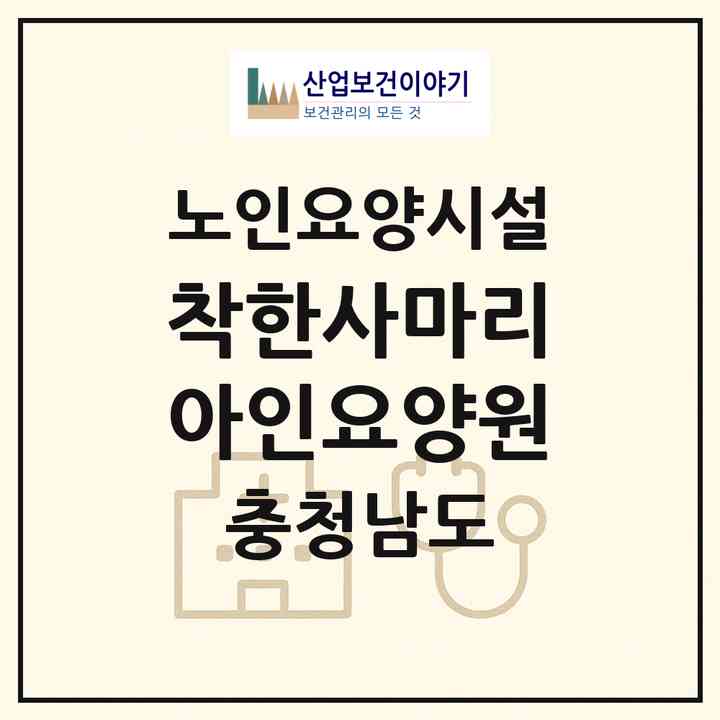 2026 착한사마리아인요양원(태안군 고남면)|요양원|주소·인력·정원·평가 정보