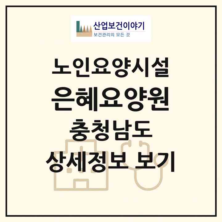 2026 은혜요양원(태안군 원북면)|요양원|주소·인력·정원·평가 정보