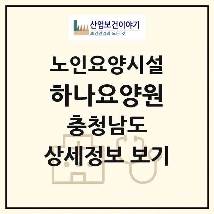2026 하나요양원(태안군 태안읍)|요양원|주소·인력·정원·평가 정보