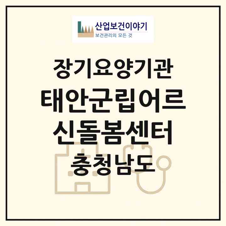 2026 태안군립어르신돌봄센터(태안군 태안읍)|요양원,치매전담실|주소·인력·정원·평가 정보