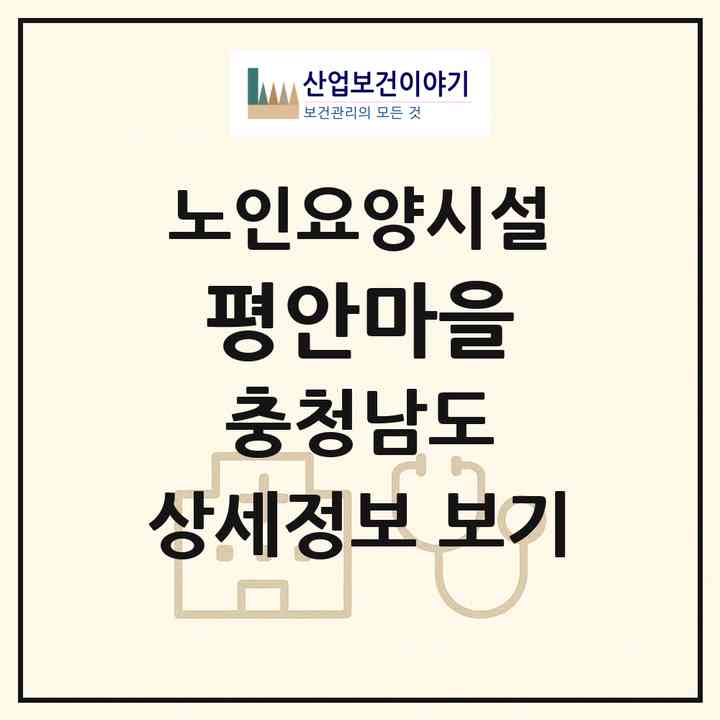 2026 평안마을(당진시 구룡동)|요양원|주소·인력·정원·평가 정보