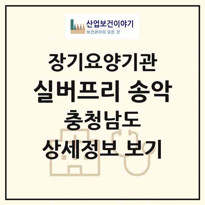2026 실버프리 송악(당진시 송악읍)|요양원,치매전담실,치매전담실,치매전담실,치매전담실|주소·인력·정원·평가 정보