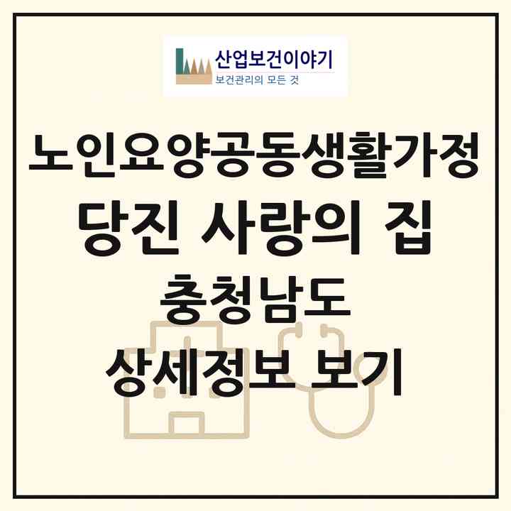 2026 당진 사랑의 집(당진시 송악읍)|공동생활가정|주소·인력·정원·평가 정보