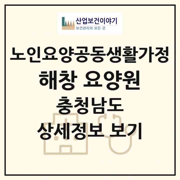 2026 해창 요양원(당진시 고대면)|공동생활가정|주소·인력·정원·평가 정보