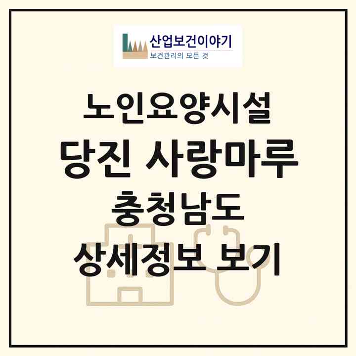 2026 당진 사랑마루(당진시 신평면)|요양원|주소·인력·정원·평가 정보