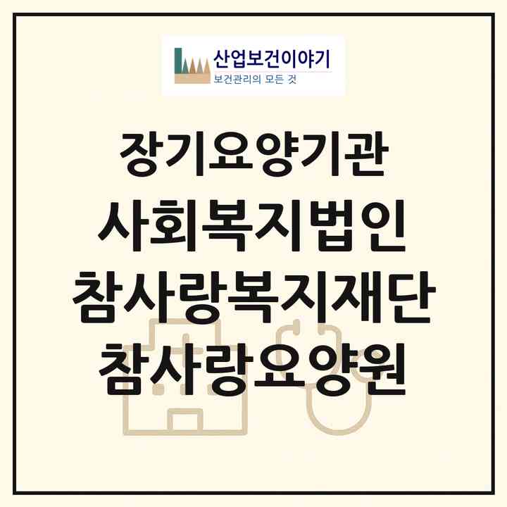 2026 사회복지법인 참사랑복지재단 참사랑요양원(당진시 면천면)|요양원,치매전담실|주소·인력·정원·평가 정보