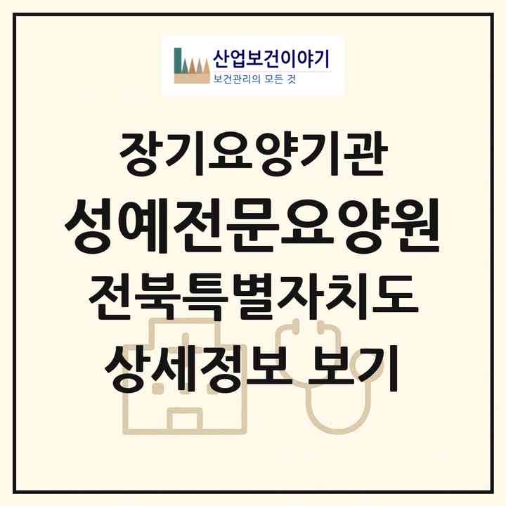2026 성예전문요양원(전주시 완산구 삼천동3가)|요양원,요양원|주소·인력·정원·평가 정보