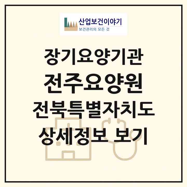 2026 전주요양원(전주시 덕진구 송천동1가)|요양원,치매전담실,치매전담실,치매전담실,치매전담실|주소·인력·정원·평가 정보