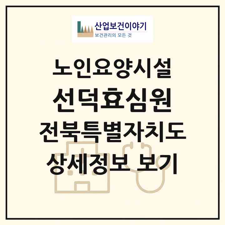 2026 선덕효심원(전주시 완산구 삼천동3가)|요양원|주소·인력·정원·평가 정보